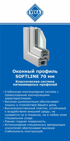 ОкнаВека-реж SOFTLINE 70