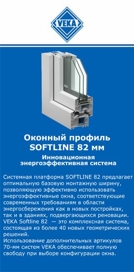 ОкнаВека-реж SOFTLINE 82